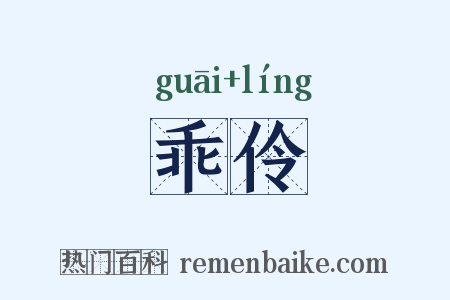 乖伶是什么意思的图片